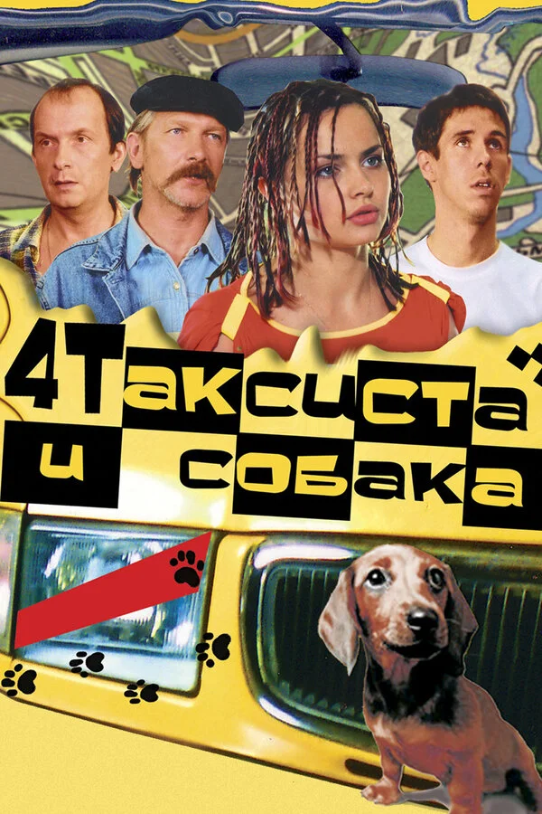 Четыре таксиста и собака 2004 смотреть онлайн бесплатно